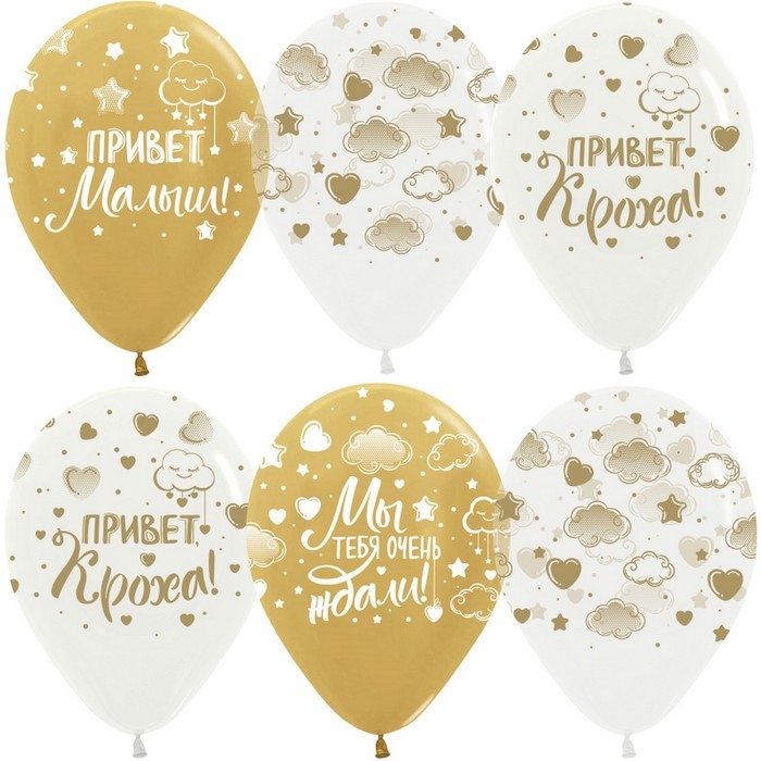 Шар латексный 12" &laquo;Привет, Кроха!&raquo; ассорти, хром, 5 ст., набор 25 шт.