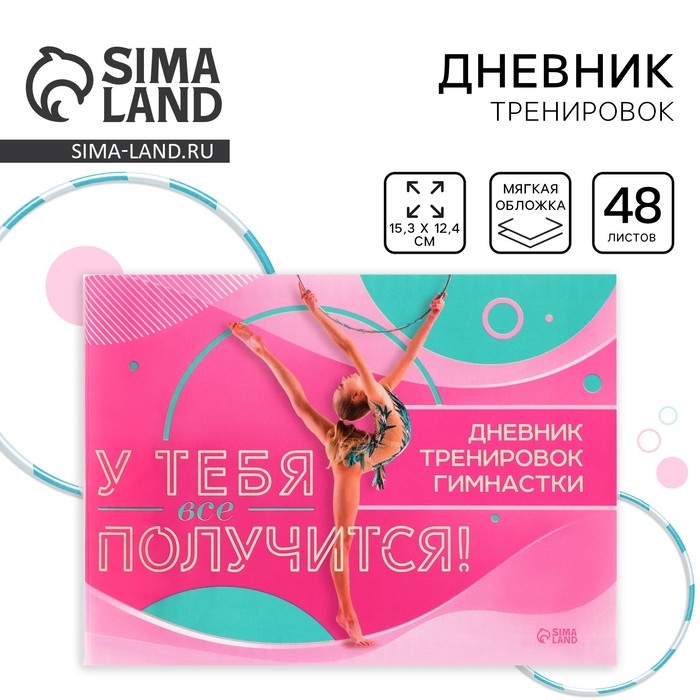Дневник тренировок &laquo;У тебя все получится&raquo;, гимнастика, 48 листов, 15,3 х 12,4 см