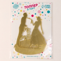 Топпер &laquo;Молодожёны&raquo;, цвет золото