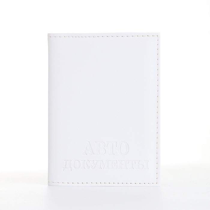Обложка для автодокументов, цвет белый