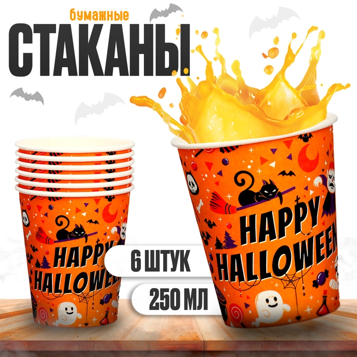 Стакан бумажный &laquo;Счастливого хэллоуина&raquo;, в наборе 6 шт.
