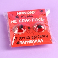 Хэллоуин Мармеладные глаза &laquo;Никому из вас не спастись&raquo;, 30 г (2 шт. х 15 г).