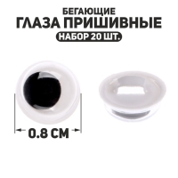 Глаза пришивные «Бегающие», набор 20 шт., размер 1 шт. — 0,8 см Глаза пришивные «Бегающие», набор 20 шт., размер 1 шт. — 0,8 см