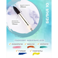 Кисть для рисования, Белка круглая №10 (диаметр обоймы 10 мм; длина волоса 30 мм), деревянная ручка, Calligrata