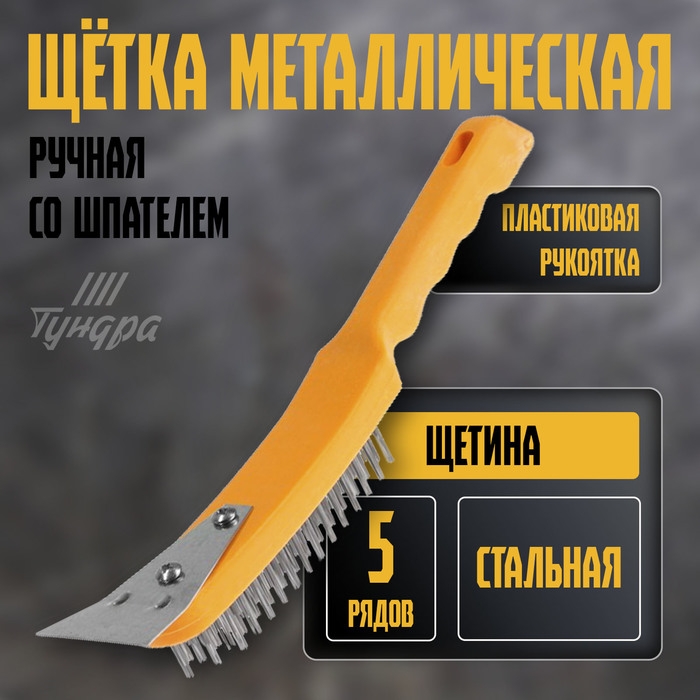 Щетка металлическая ручная ТУНДРА, со шпателем, пластиковая рукоятка, 5-рядная Щетка металлическая ручная ТУНДРА, со шпателем, пластиковая рукоятка, 5-рядная