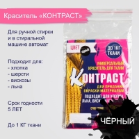 Краситель "КОНТРАСТ" чёрный, 10 гр Краситель "КОНТРАСТ" чёрный, 10 гр