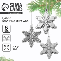 Ёлочные игрушки новогодние &laquo;Новый год: Снежинки&raquo;, цвет серебристый