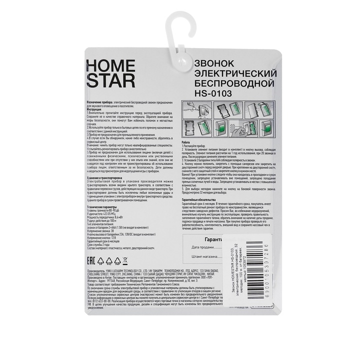 Звонок HOMESTAR HS-0103, электрический, беспроводной, 32 мелодии, 100м, от батареек, жёлтый