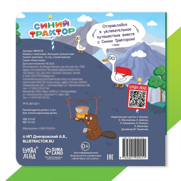Книжка с липучками &laquo;Большое путешествие Синего трактора&raquo;, 12 стр., Синий трактор