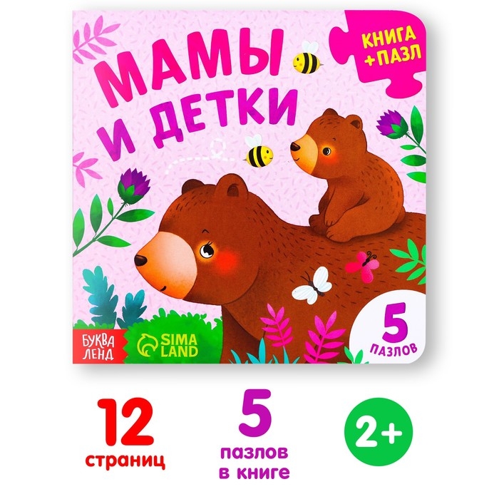 Книга картонная «Мамы и детки», 12 стр., с пазлами 5 шт. Книга картонная «Мамы и детки», 12 стр., с пазлами 5 шт.