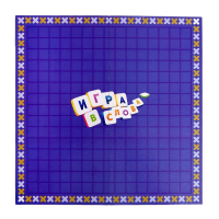 Настольная игра на эрудицию &laquo;Игра в слова&raquo;: скрабл, поле, подставки, мешок, буквы, 2-4 игрока, 5+