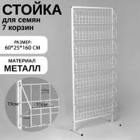 Стойка для семян 7 корзин, 60&times;25&times;160 см, размер кармана 10&times;7&times;7,5, цвет белый