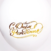 Наклейка на латексные шары &laquo;С Днём Рождения&raquo;, 16 х 14