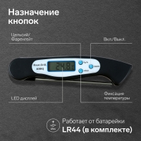 Термометр (термощуп) кухонный LTR-08, макс. темп. 300 &deg;C, складной, от ААА (не в комплекте), чёрный