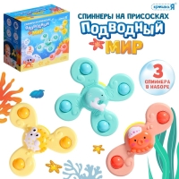 Спиннеры на присосках &laquo;Подводный мир&raquo;, для купания в ванной, 3 шт.