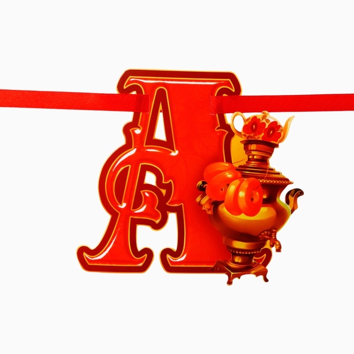 Гирлянда на ленте &laquo;Широкая масленица&raquo;, длина 250 см