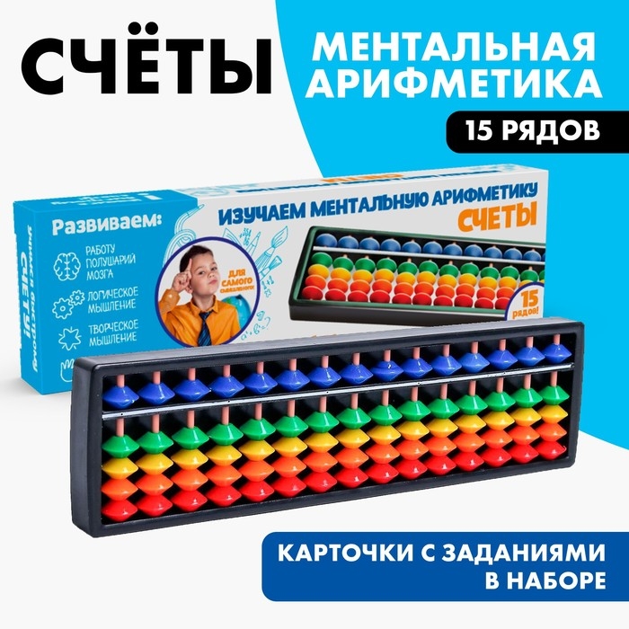 Счёты по методике &laquo;Ментальная арифметика&raquo;, 15 рядов