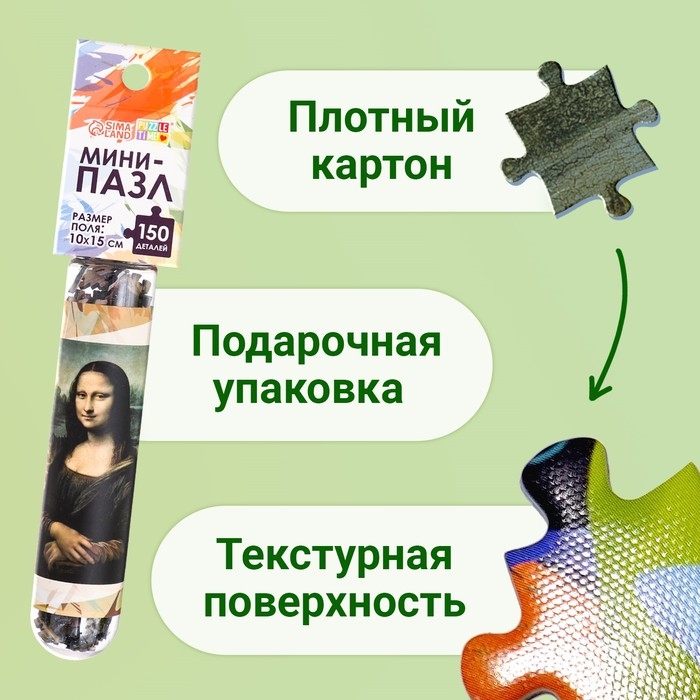 Мини-пазлы в колбе &laquo;Джоконда&raquo;, 150 деталей