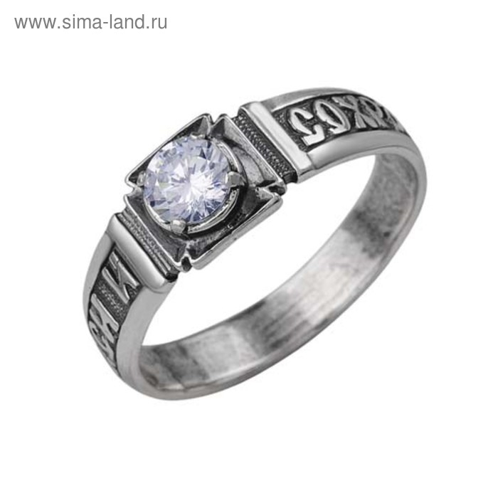 Кольцо «Спаси и сохрани» со вставкой, посеребрение с оксидированием, 17 размер Кольцо «Спаси и сохрани» со вставкой, посеребрение с оксидированием, 17 размер