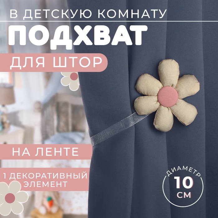 Подхват для штор &laquo;Цветочек&raquo;, d = 10 см, цвет молочный/розовый