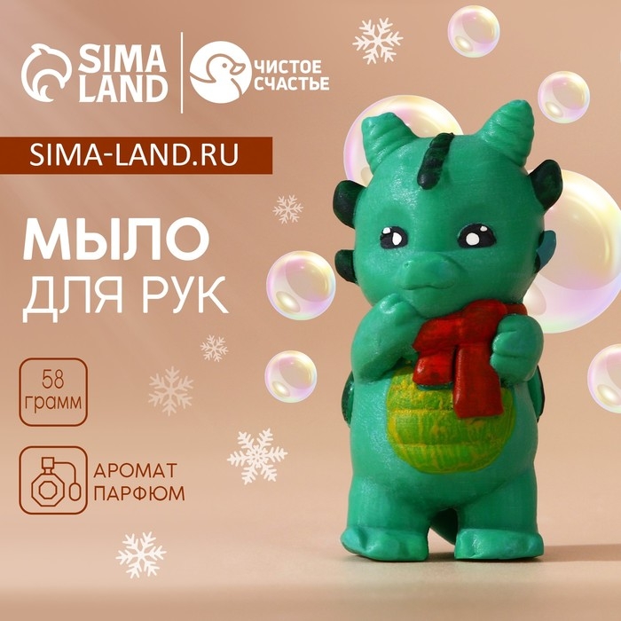 Мыло для рук &laquo;Дракончик Йова&raquo;, 58 г, Новый Год