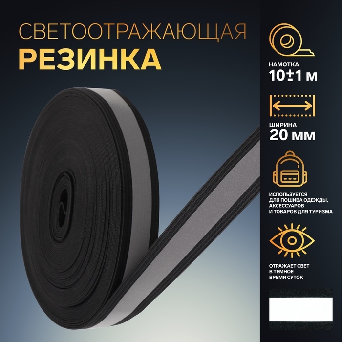 Светоотражающая лента-резинка, 20 мм, 10 &plusmn; 1 м, цвет чёрный