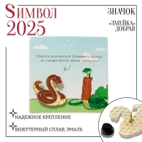 Новый год! Символ года 2025! Значок &laquo;Змейка&raquo; добрая, цвет коричневый в золоте
