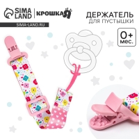 Держатель для соски - пустышки &laquo;Цветы&raquo;, на ленте