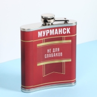 Фляжка «Мурманск», 210 мл Фляжка «Мурманск», 210 мл