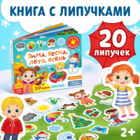 Книжка с липучками «Зима, весна, лето, осень» 12 стр. Книжка с липучками «Зима, весна, лето, осень» 12 стр.