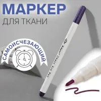 Маркер для ткани, самоисчезающий, 15 см, фиолетовый