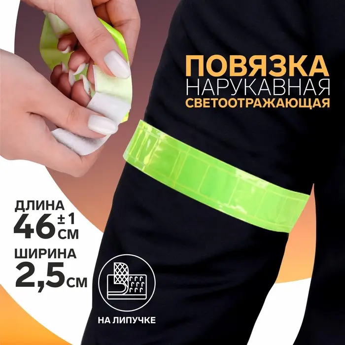 Светоотражающая повязка на липучке, 46&plusmn;1 &times; 2,5 см, цвет жёлтый