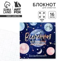 Блокнот 10&times;10, 16 л. в клетку &laquo;Вселенная&raquo;