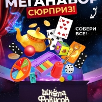 Набор фокусника 10 в 1 &laquo;Мои первые фокусы&raquo;