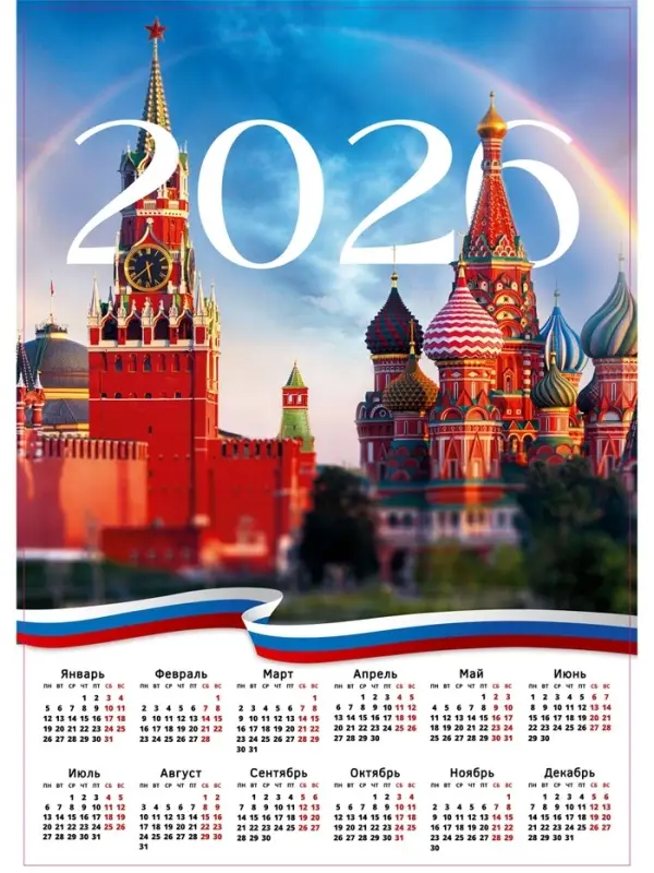 Календарь 2026 &laquo;Москва&raquo;, А2