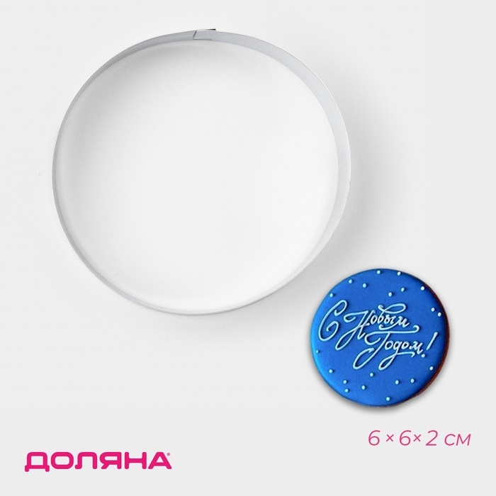 Форма для печенья &laquo;Круг&raquo;, металл, 6&times;6&times;2 см, серебристая