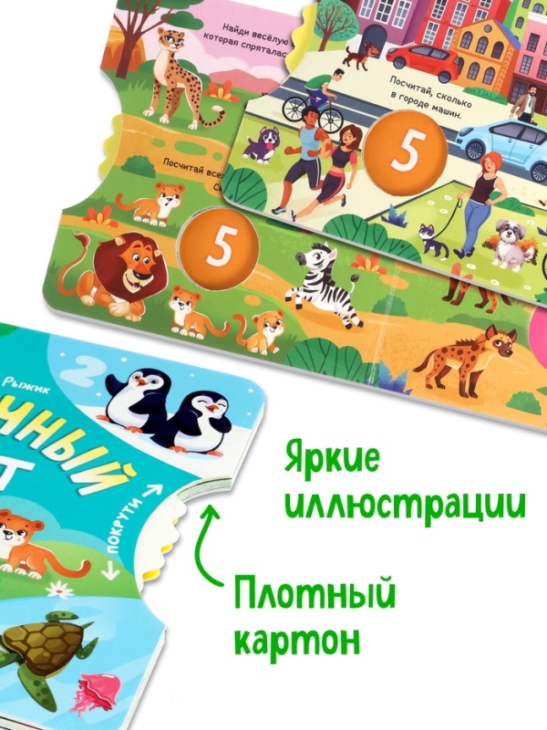 Книга картонная с колёсиком "Нескучный счёт", 12 стр.