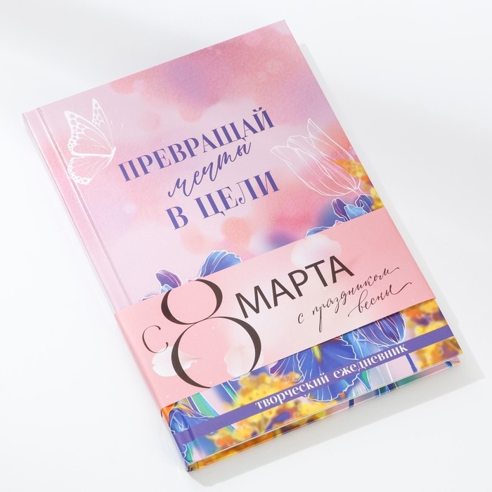 Творческий дневник, твердая обложка А5, 120 л. &laquo;Мечты. 8 марта&raquo;
