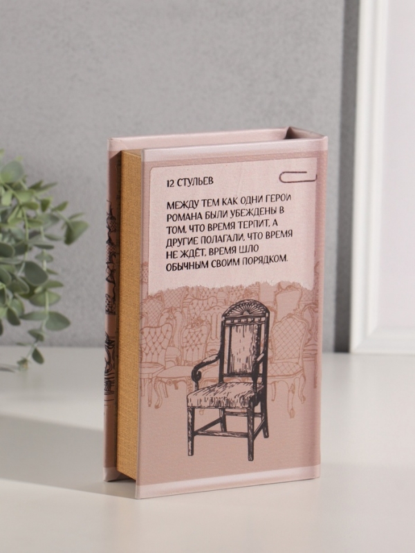 Сейф-книга дерево кожзам "Илья Ильф. Евгений Петров. 12 стульев" тиснение 21х13х5 см