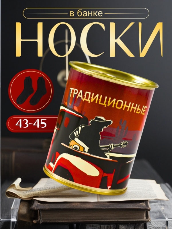 Подарочные носки в банке «Традиционные», (внутри носки мужские, цвет чёрный) Подарочные носки в банке «Традиционные», (внутри носки мужские, цвет чёрный)
