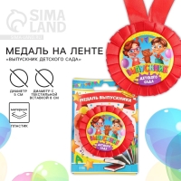 Медаль на ленте на Выпускной &laquo;Выпускник детского сада&raquo;, d = 8 см.