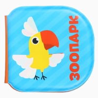 Книжка - игрушка для ванны Крошка Я &laquo;Зоопарк&raquo;, водная раскраска