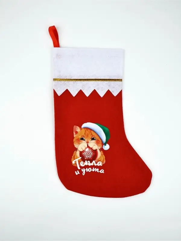 Мешок - носок для подарков &laquo;Тепла и уюта&raquo;