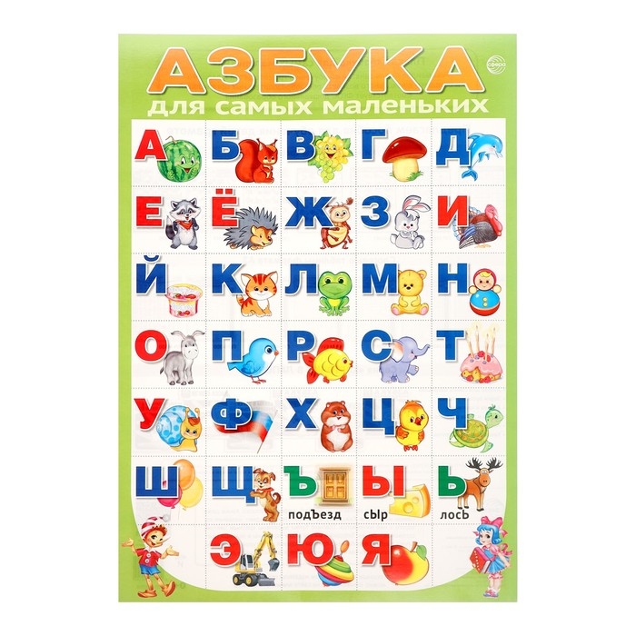 Плакат &laquo;Азбука для самых маленьких&raquo;, А3
