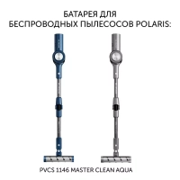Батарея PVCSB 1146 для пылесоса PVCS 1146 Master Clean AQUA