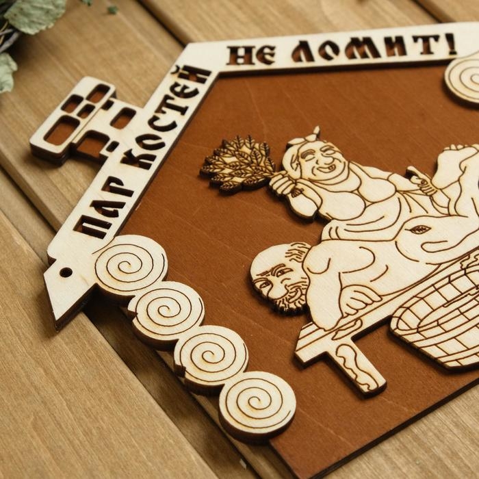 Табличка для бани 22&times;18.5 см "Пар костей не ломит!"