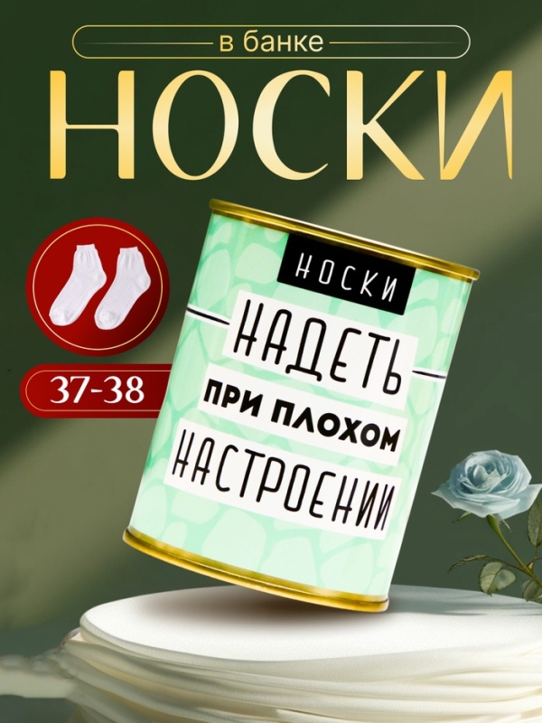 Подарочные носки в банке &laquo;Надеть при плохом настроении&raquo;, (внутри носки женские, цвет микс)