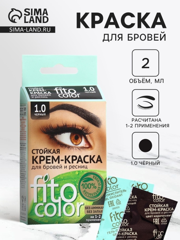 Стойкая крем-краска для бровей и ресниц Fito color, цвет черный (на 2 применения), 2х2 мл