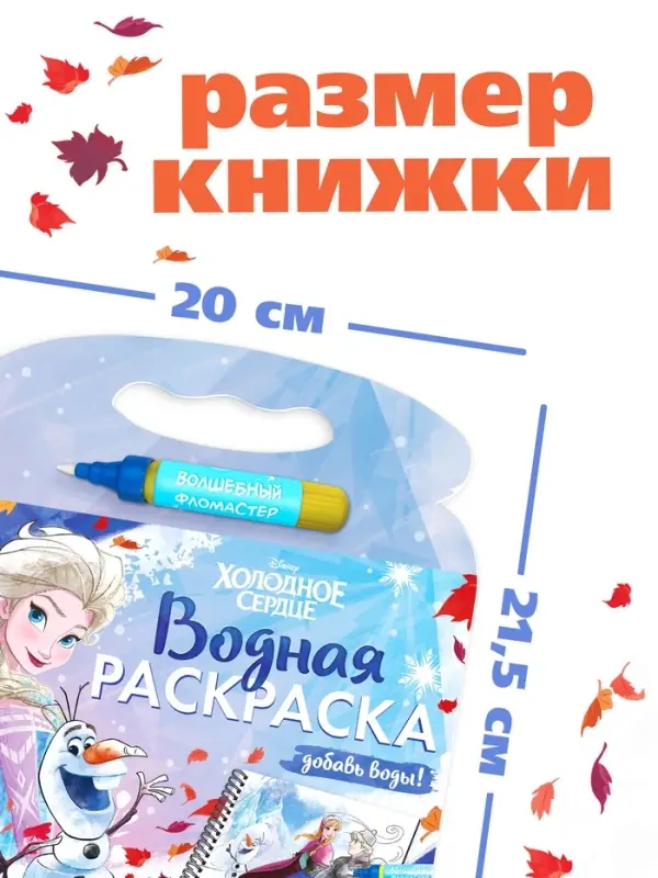 Раскраска водная многоразовая &laquo;Добавь воды&raquo;, с маркером, Холодное сердце