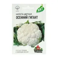Семена Капуста цветная "Осенний гигант", ц/п, 0,1 г серия ХИТ х3